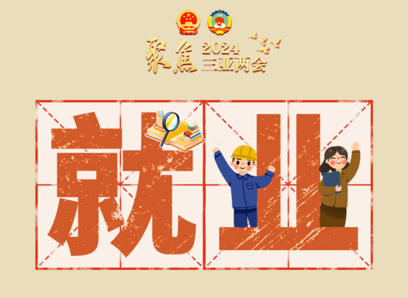 5个关键词！带你看三亚政府工作报告“民生温度”