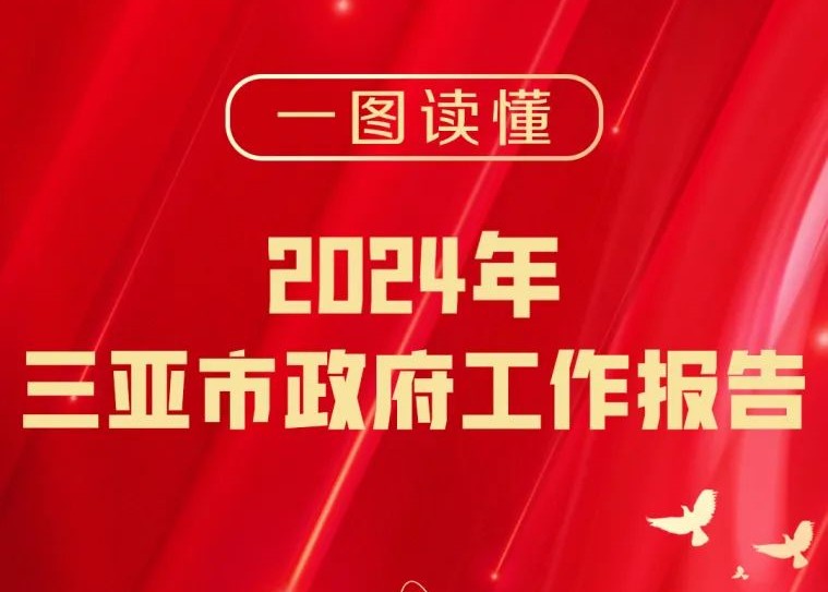 一图读懂三亚市政府工作报告