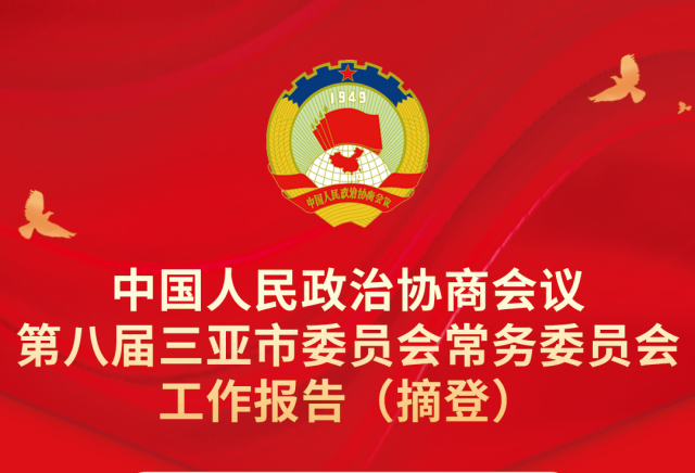 一图读懂政协工作报告→