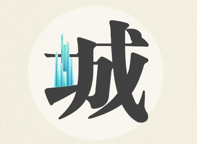 9个创意字看三亚2024年重点工作