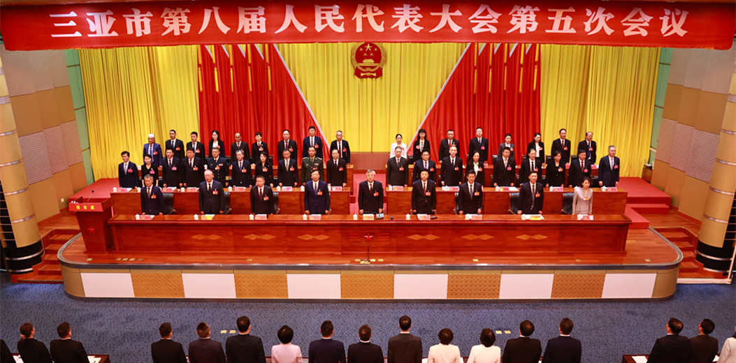 三亚市八届人大五次会议隆重开幕