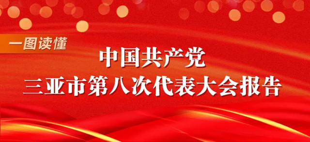 干货满满！一图读懂三亚市第八次党代会报告！