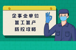 企事业单位复工复产防控攻略