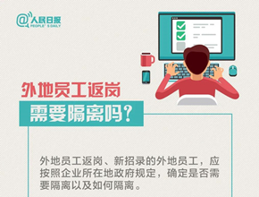 返岗复工你关心的工资、社保、劳动合同问题，人社部权威解答