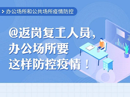 返岗复工人员请注意！