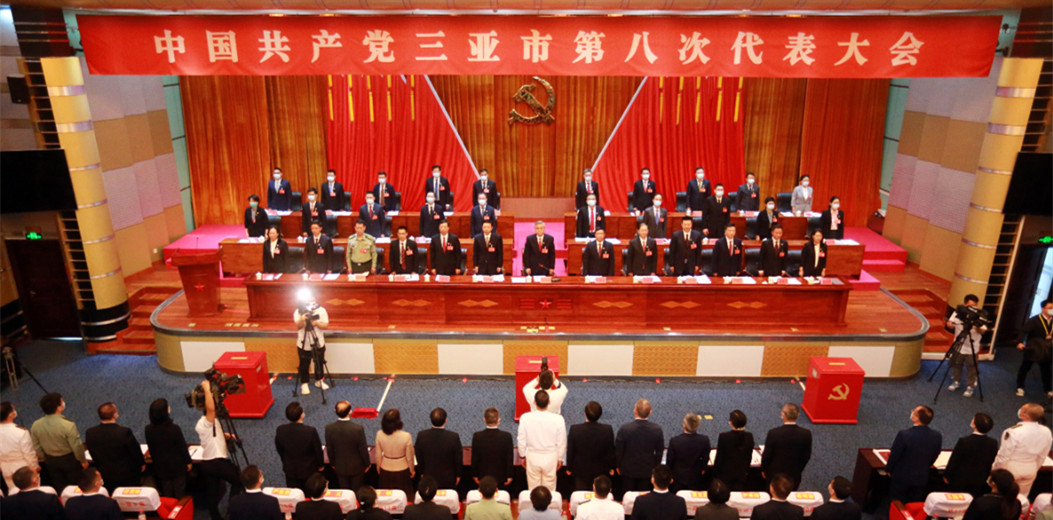 中国共产党三亚市第八次代表大会胜利闭幕
