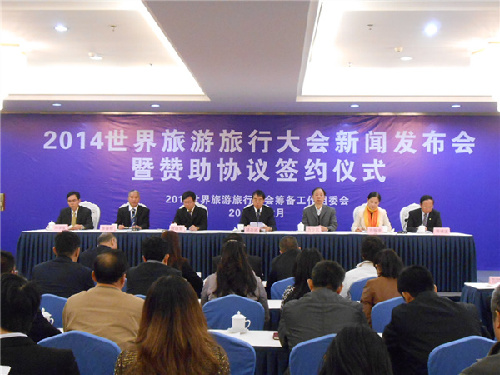 2014世界旅游旅行大会获千万元赞助 招商工作取得阶段性成果