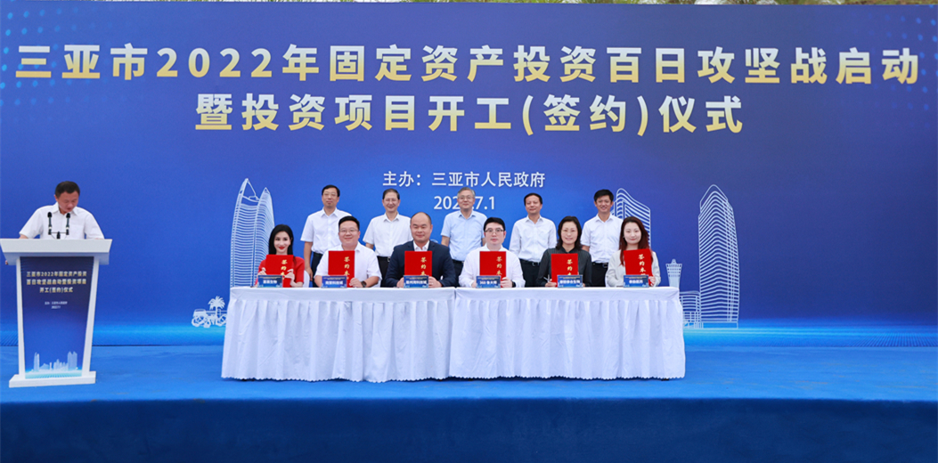 三亚市2022年固定资产投资百日攻坚战启动暨投资项目开工（签约）仪式举行