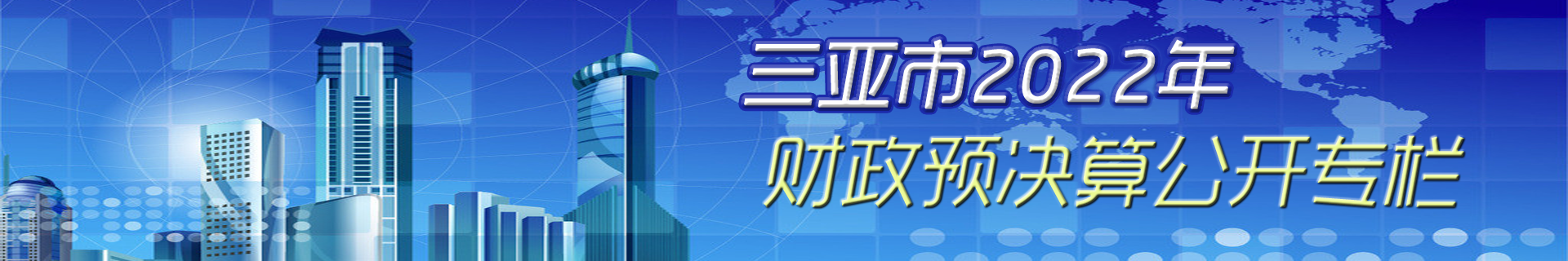 2022财政预决算