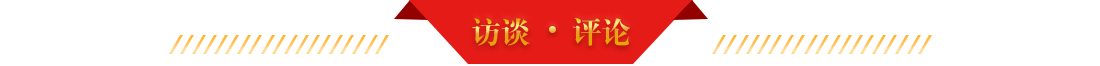 访谈▪评论