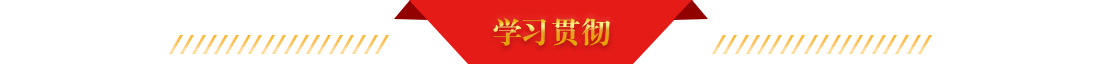 学习贯彻