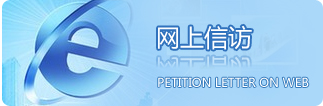 网上信访