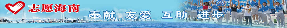 志愿海南 奉献  友爱 互助 进步