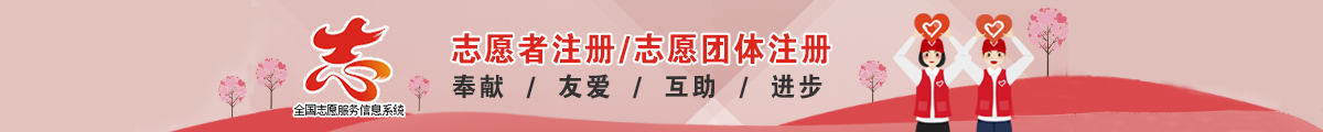 志愿者注册/志愿者团体注册