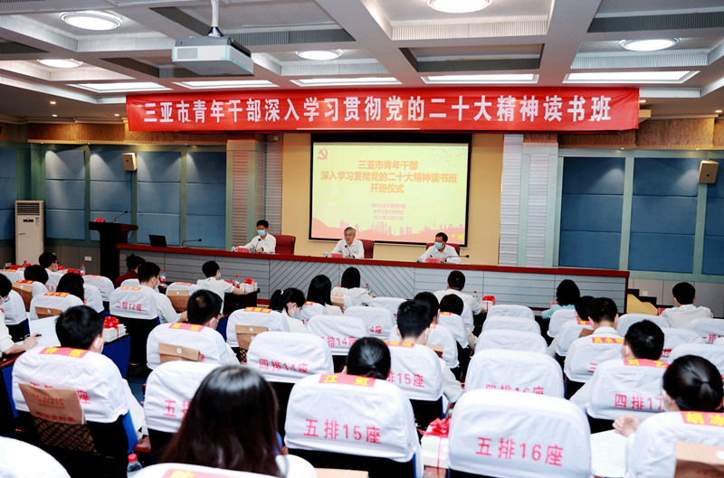 三亚市青年干部深入学习贯彻党的二十大精神读书班开班