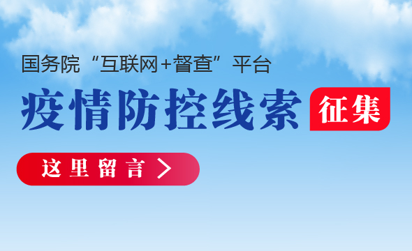 国务院办公厅向全社会征集！疫情防控不力、缓报瞒报的线索，加强改进的建议