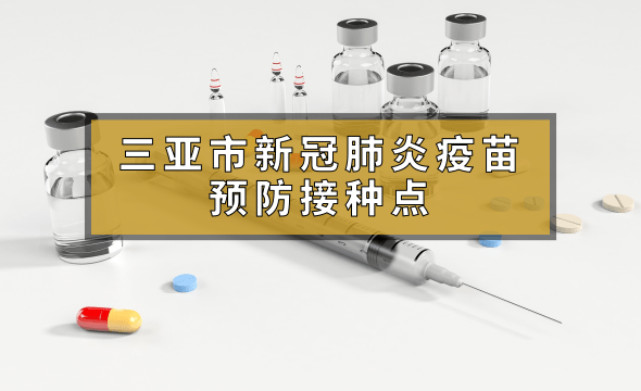 三亚市新冠疫苗预防接种点