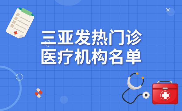 三亚发热门诊（诊室）名单