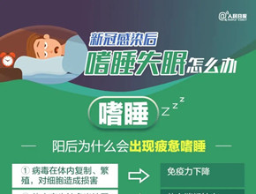 新冠感染后，嗜睡失眠怎么办？